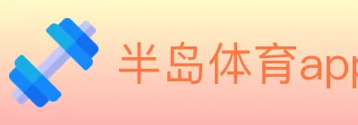 半岛体育app Logo
